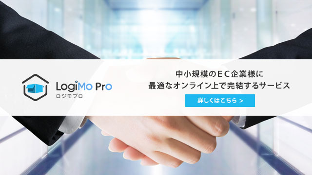 logimopro 中小規模のＥＣ企業様に最適なオンライン上で完結するサービス