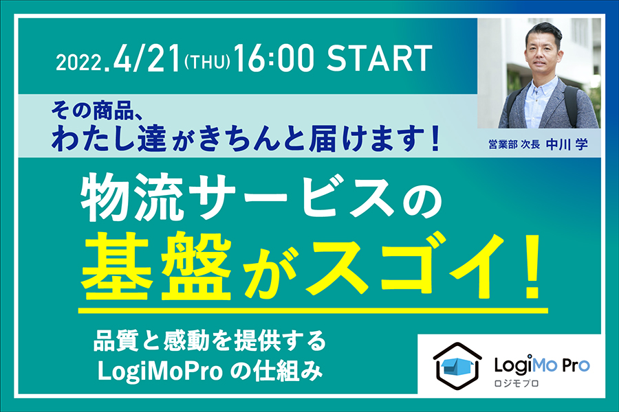 その商品、私達がきちんと届けます！物流サービスの基盤がスゴイ！【品質と感動を提供できるLogiMoProの仕組み】