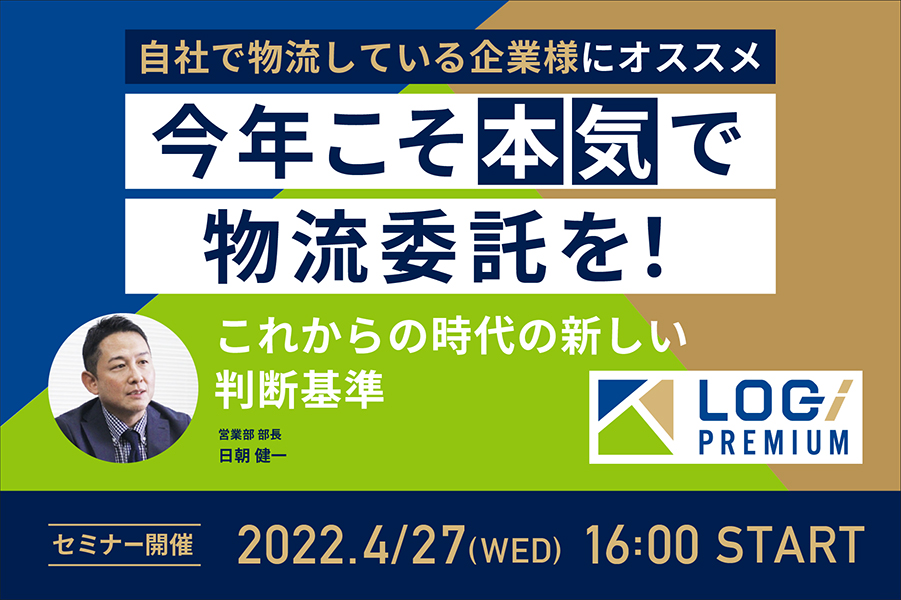 自社で物流している企業様にオススメ!今年こそ本気で物流委託を！〜これからの時代の新しい判断基準〜