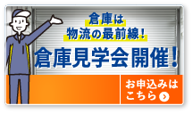 倉庫見学会開催！