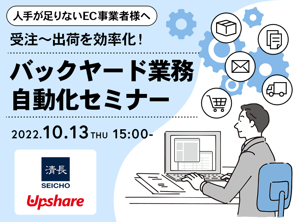 【人手が足りないEC事業者様へ】受注～出荷を効率化！バックヤード業務自動化セミナー