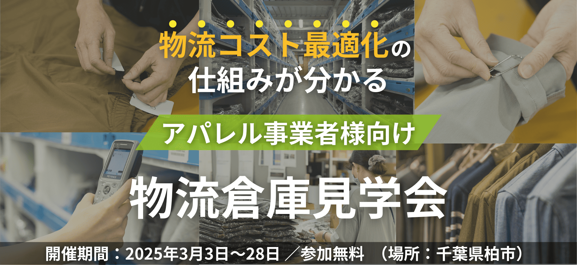 【受付終了】物流コスト最適化の仕組みが分かる｜アパレル事業者様向け物流倉庫見学会開催！