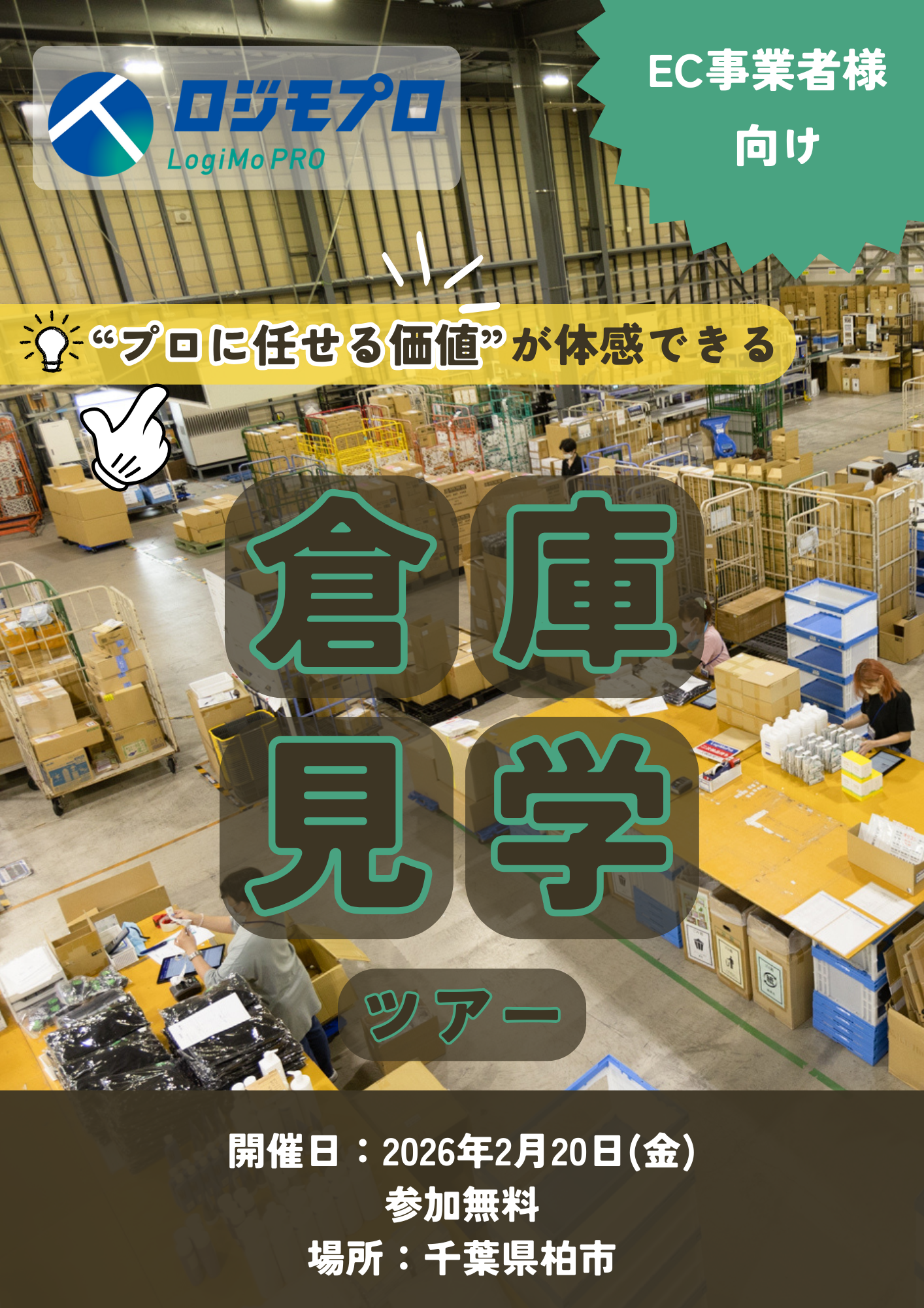 倉庫見学会